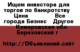 Ищем инвестора для торгов по банкротству. › Цена ­ 100 000 - Все города Бизнес » Другое   . Кемеровская обл.,Березовский г.